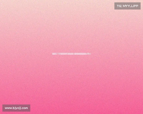 郇斯楠U19世界杯单场8帽追平文班 成历史第四获西北大学offer